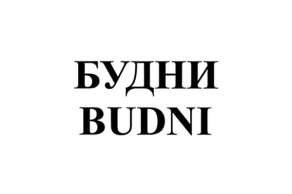 БУДНИ BUDNI