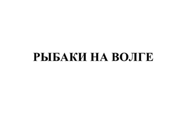 РЫБАКИ НА ВОЛГЕ