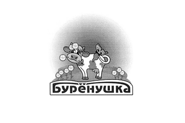 Бурёнушка