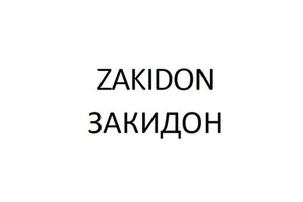 ZAKIDON ЗАКИДОН