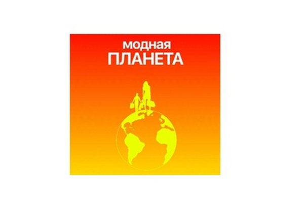 МОДНАЯ ПЛАНЕТА