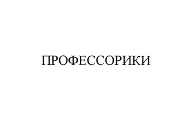 ПРОФЕССОРИКИ