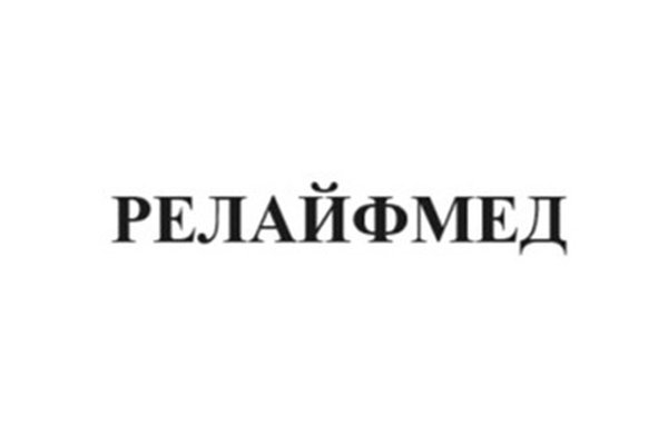 РелайфМед