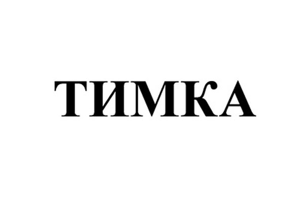 ТИМКА