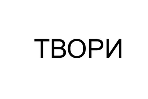 ТВОРИ