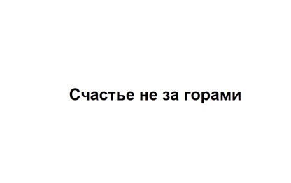 Счастье не за горами