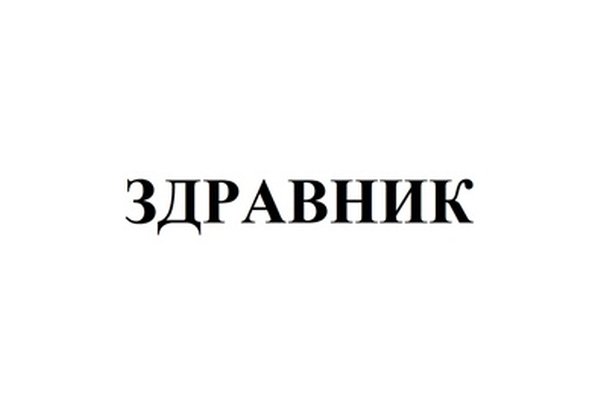 ЗДРАВНИК