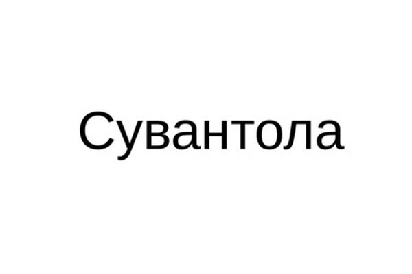 Сувантола