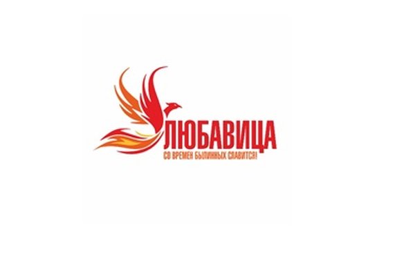 ЛЮБАВИЦА со времен былинных славится!