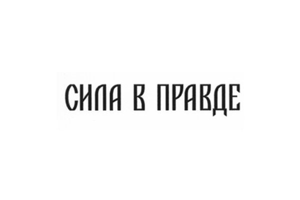 СИЛА В ПРАВДЕ