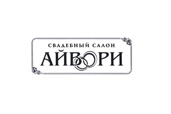 Свадебный салон АЙВОРИ