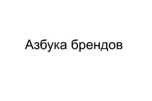 Азбука Брендов