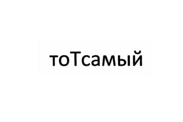 тоТсамый