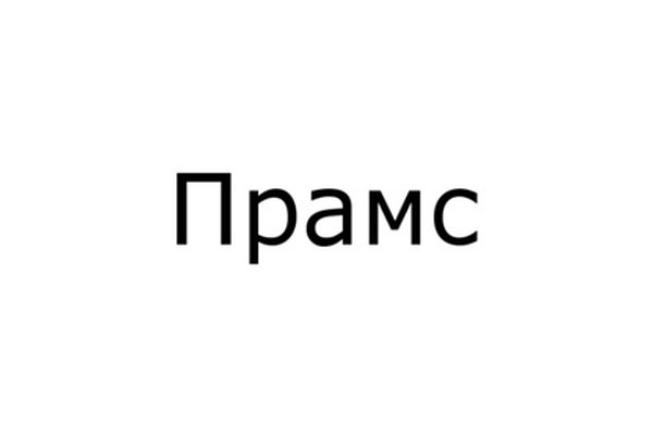 Прамс