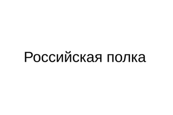Российская полка