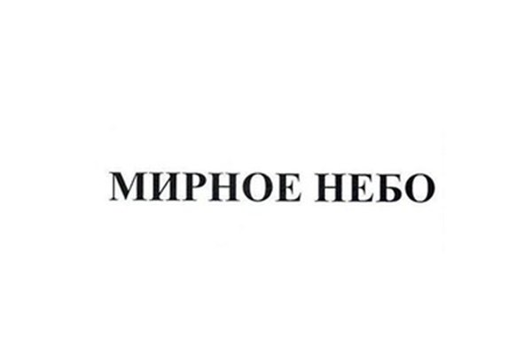 Мирное небо