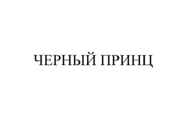 ЧЕРНЫЙ ПРИНЦ