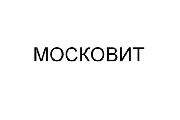 МОСКОВИТ
