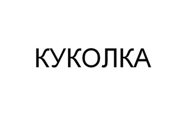 КУКОЛКА