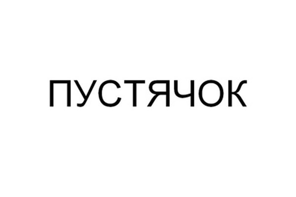 ПУСТЯЧОК