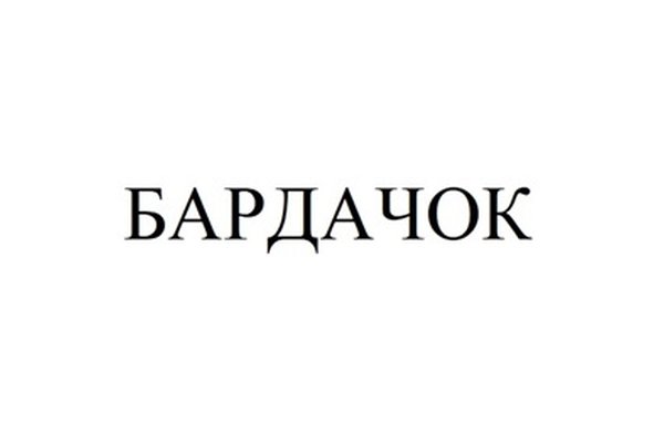 БАРДАЧОК