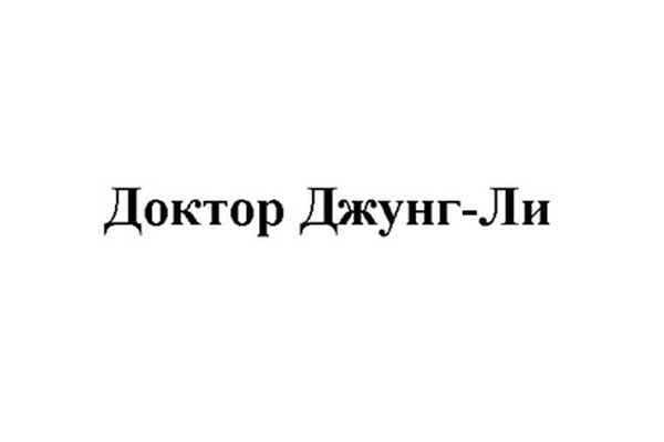 Доктор Джунг-Ли