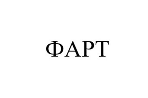 Фарт