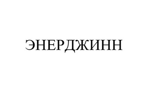 Энерджинн
