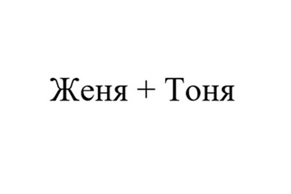 Женя+Тоня