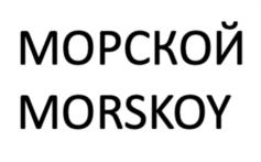 Морской