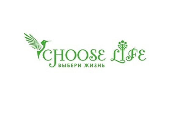 CHOOSE LIFE Выбери жизнь (цветная графика зелёного цвета, +птичка колибри и 🌳)