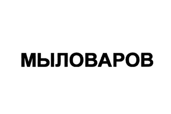 Мыловаров
