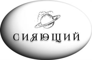 Сияющий