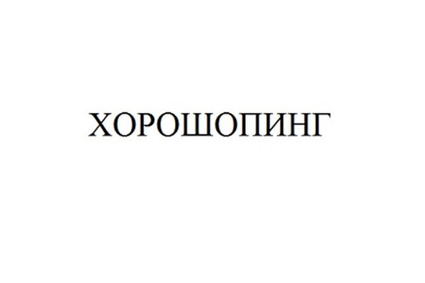 ХОРОШОПИНГ