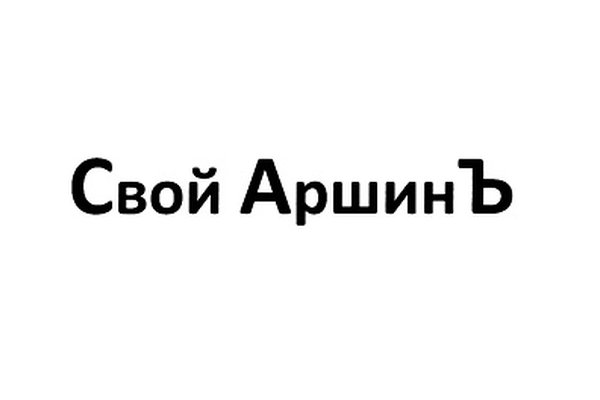 Свой Аршинъ