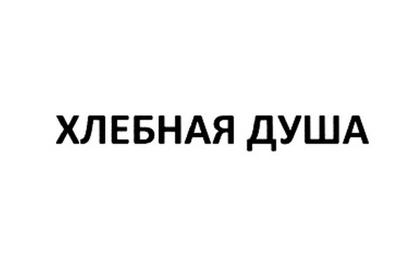 ХЛЕБНАЯ ДУША