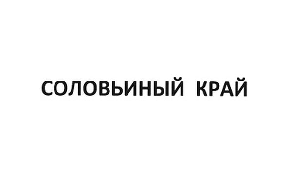 СОЛОВЬИНЫЙ КРАЙ