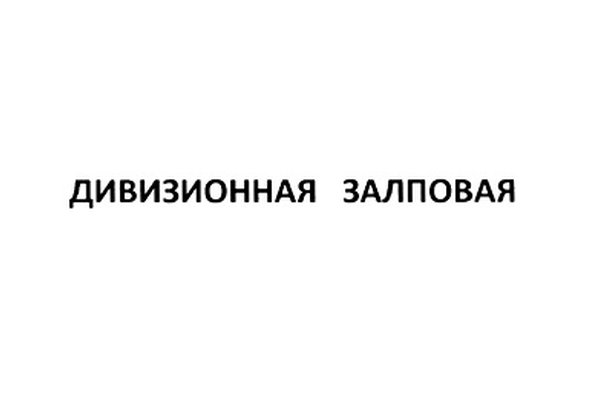 ДИВИЗИОННАЯ ЗАЛПОВАЯ