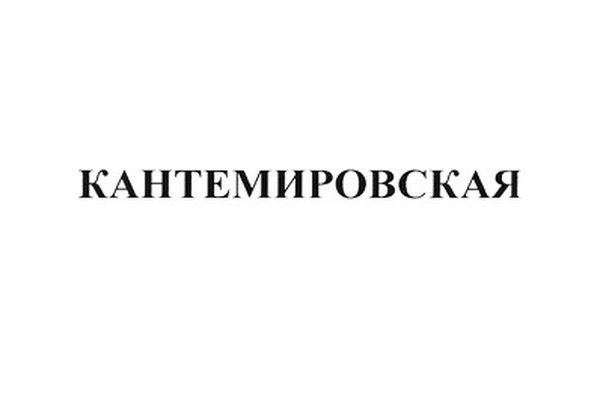 КАНТЕМИРОВСКАЯ