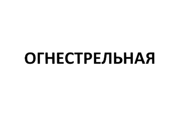 ОГНЕСТРЕЛЬНАЯ