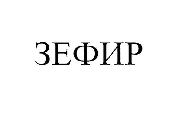 ЗЕФИР