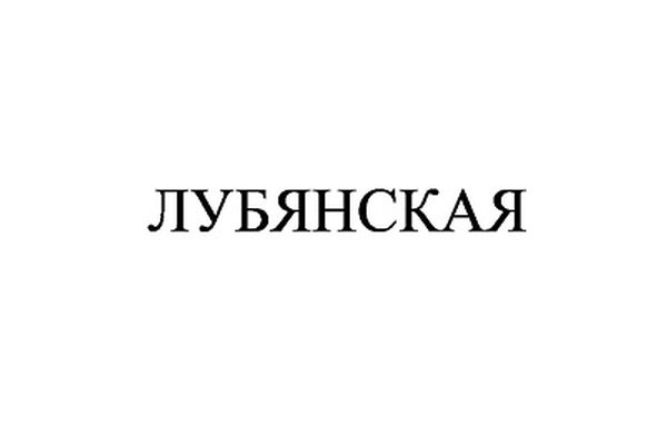 ЛУБЯНСКАЯ