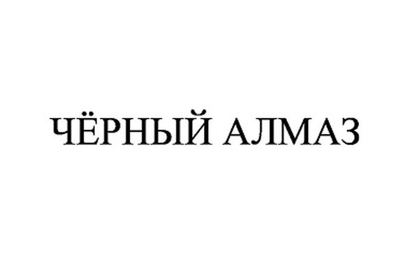 ЧЁРНЫЙ АЛМАЗ