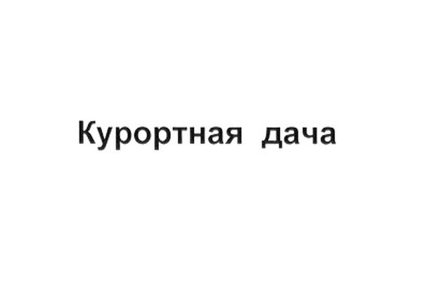 Курортная дача
