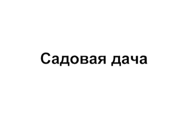 Садовая дача