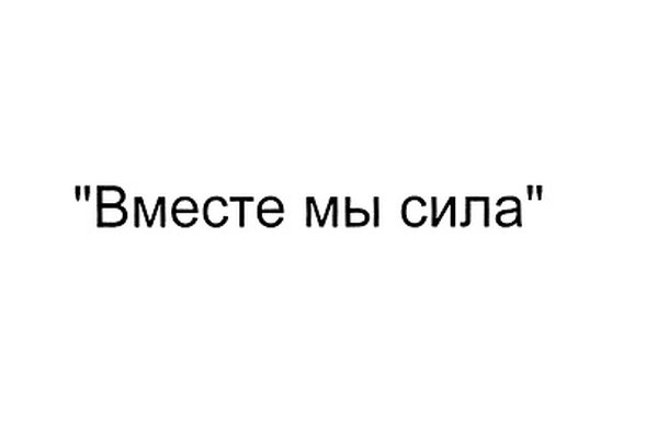 Вместе мы сила