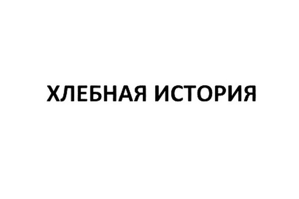 ХЛЕБНАЯ ИСТОРИЯ