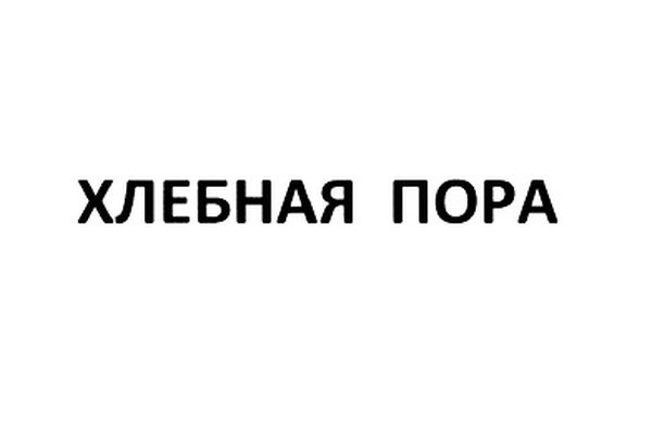 ХЛЕБНАЯ ПОРА