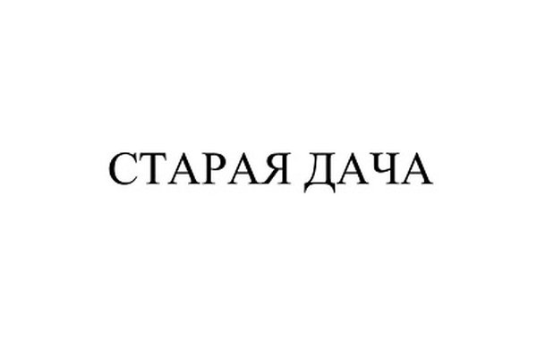 СТАРАЯ ДАЧА