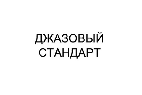 ДЖАЗОВЫЙ СТАНДАРТ